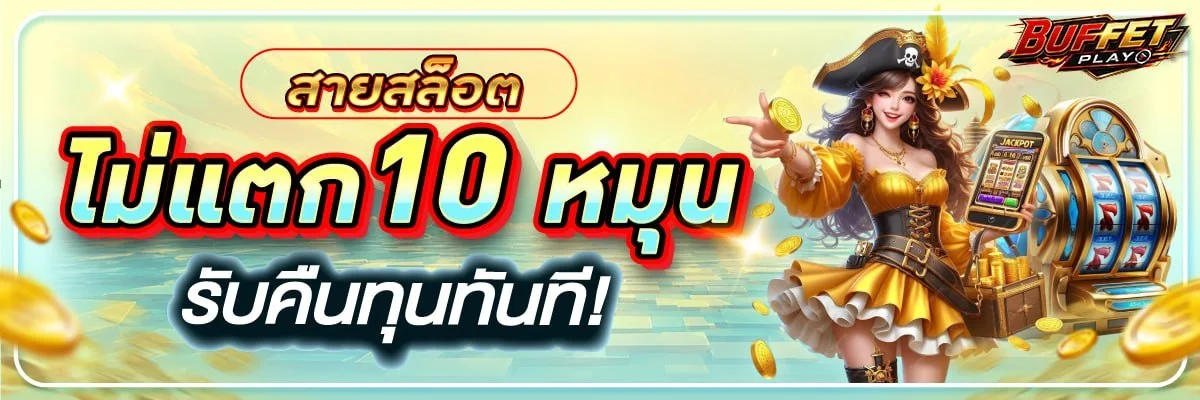 BUFFET-PLAY ทางเข้าเว็บตรง สล็อต คาสิโน กีฬา สมัครสมาชิก