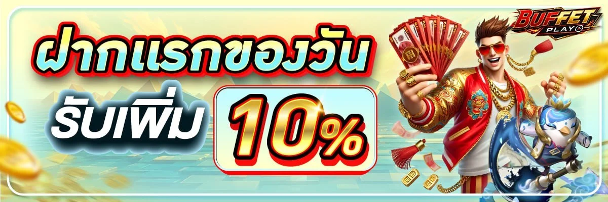 BUFFET-PLAY ทางเข้าเว็บตรง สล็อต คาสิโน กีฬา สมัครสมาชิก