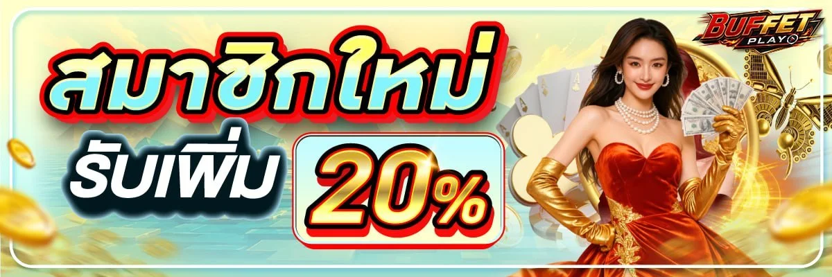 BUFFET-PLAY ทางเข้าเว็บตรง สล็อต คาสิโน กีฬา สมัครสมาชิก
